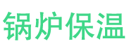 莱城锅炉保温中心